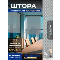 Рулонные шторы Sundays Home Санскрин SS 1300-03 220х160 (серый)