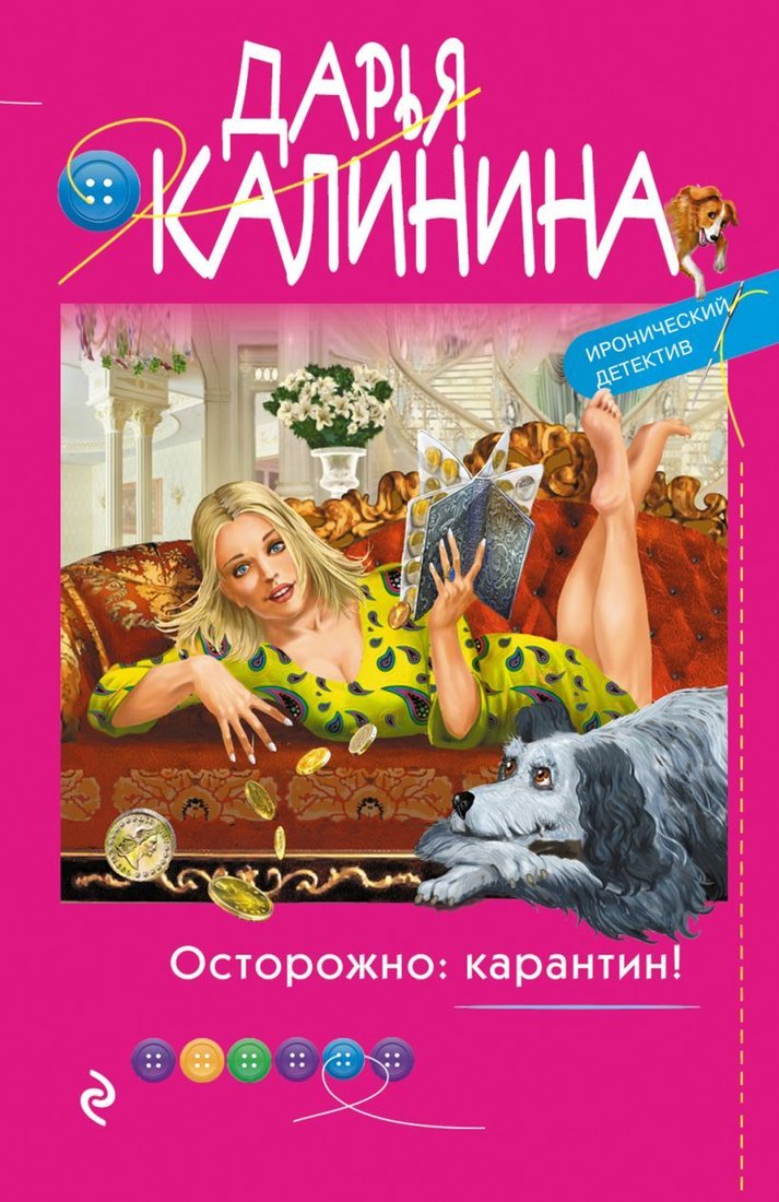 

Книга издательства Эксмо. Осторожно: карантин! (Калинина Дарья Александровна)