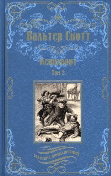 Книга издательства Вече. Кенилворт. Том 2 9785448442063 (Скотт В.)