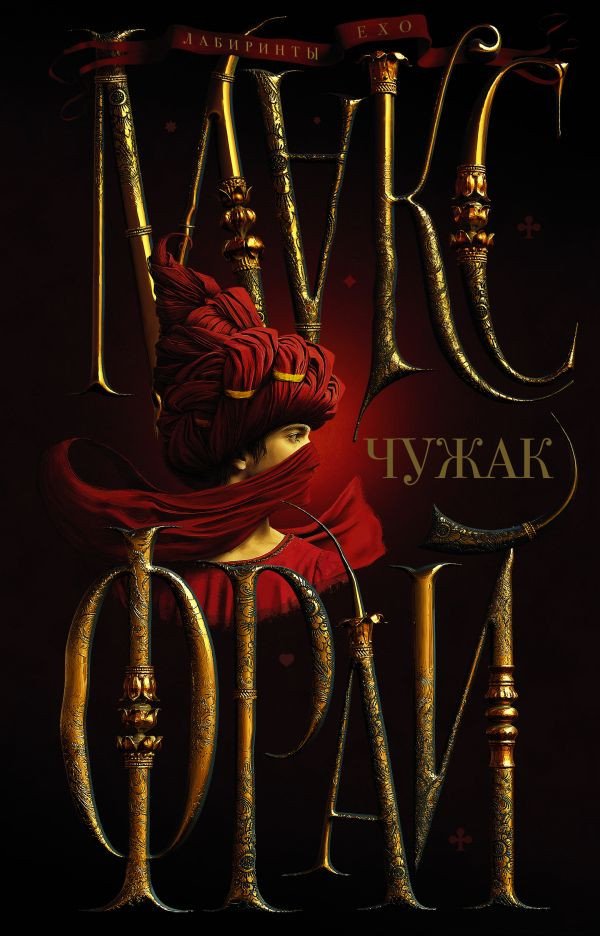 

Книга издательства АСТ. Чужак (Фрай М.)