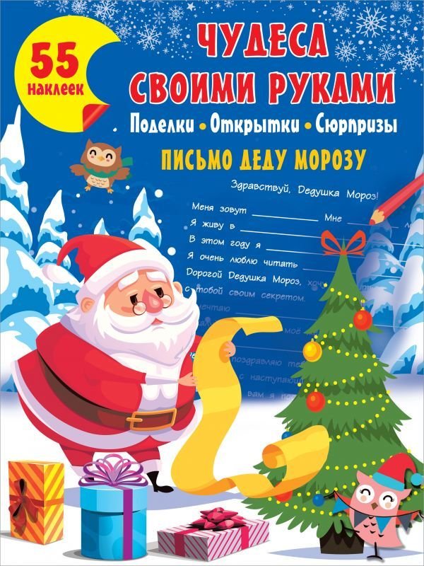 

Книга издательства АСТ. Чудеса своими руками: поделки, открытки, сюрпризы