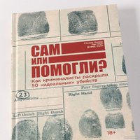 Книга издательства Альпина Паблишер. Сам или помогли? (Колер С., Мур П., Оуэн Д.)