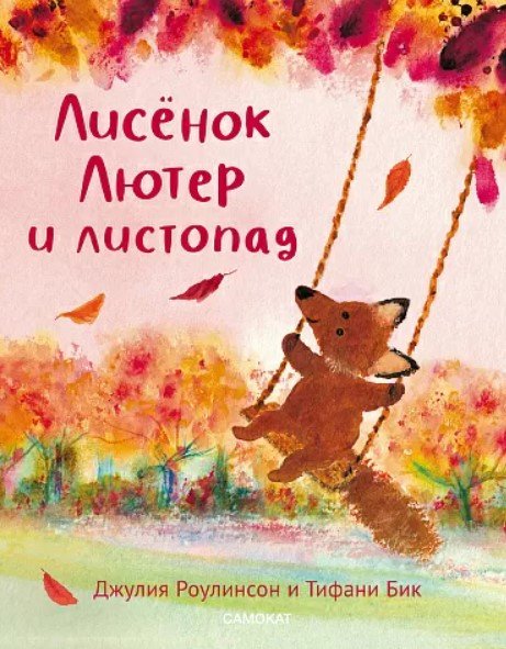 

Книга издательства Самокат. Лисенок Лютер и листопад (Роулинсон, Бик)