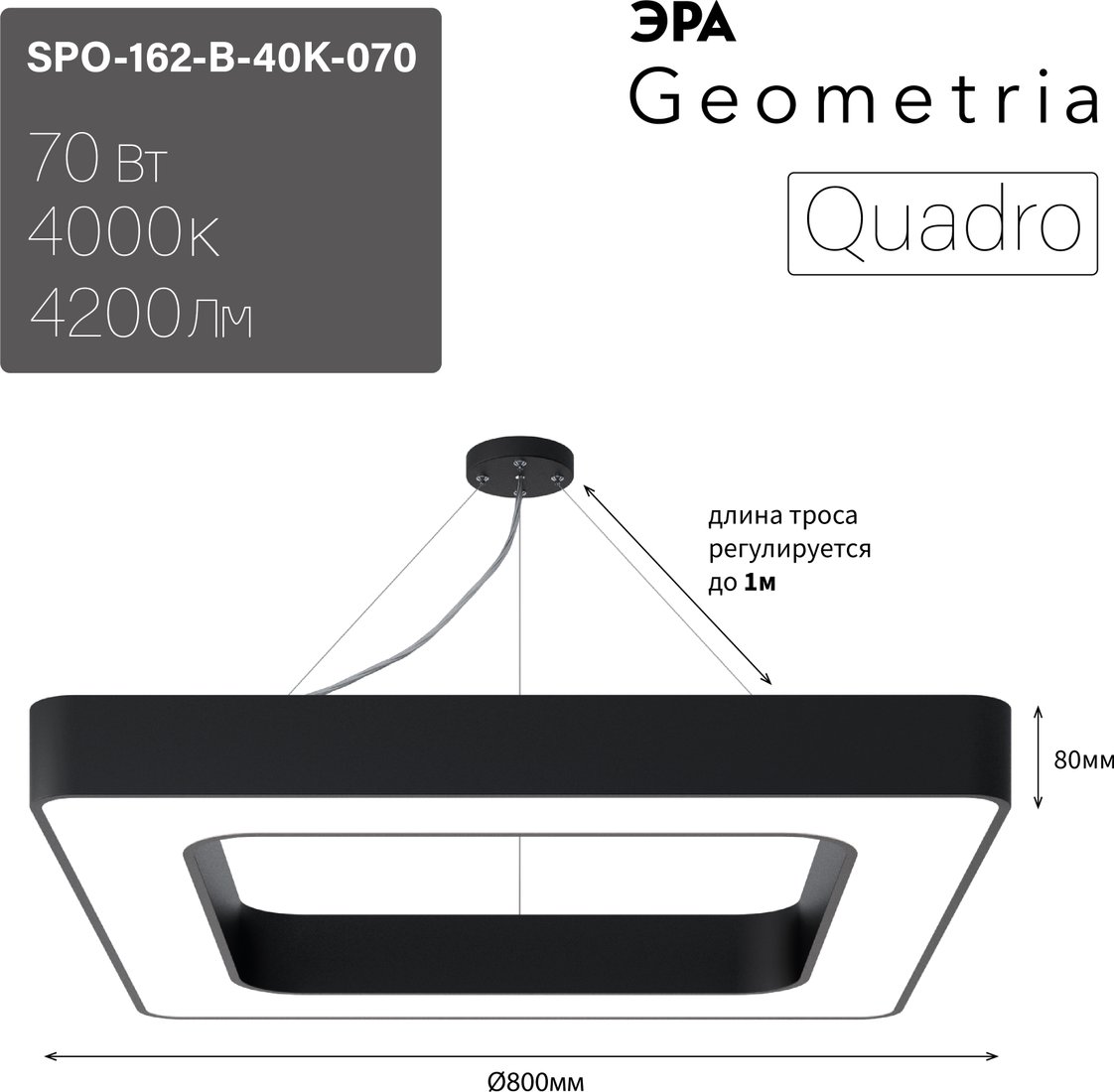 

Подвесная люстра ЭРА Geometria Quadro SPO-162-B-40K-070 70Вт 4000К 4200Лм IP40 800*800*80 Б0050585 (черный подвесной)