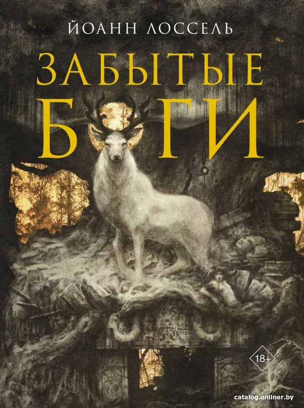 Книга издательства АСТ. Забытые боги 9785171573027 (Лоссель Й.)
