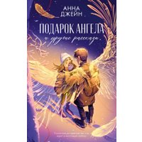 Книга издательства Clever. Подарок ангела и другие рассказы (Джейн Анна)
