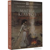 Книга издательства АСТ. Магия кельтов. Судьба и смерть (Михайлова Т.)