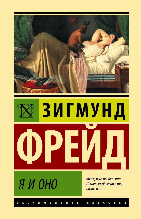 

Книга издательства АСТ. Я и Оно 9785171531348 (Фрейд З.)