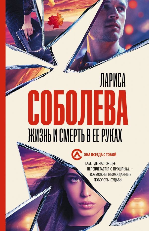 

Книга издательства АСТ. Жизнь и смерть в ее руках (Соболева Л.)