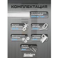 Карниз для штор Sundays Home D-6-P двухрядный (1.2м, цельный, белый)