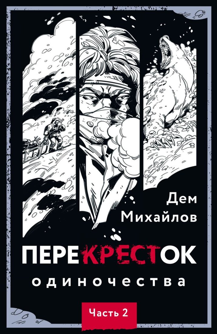 

Книга издательства Эксмо. ПереКРЕСТок одиночества. Часть 2 (Михайлов Д.)