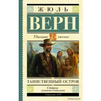 Книга издательства АСТ. Таинственный остров 978-5-17-092926-9 (Верн Жюль)