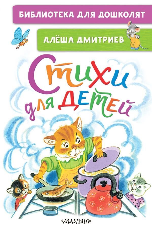 

Книга издательства АСТ. Стихи для детей 978-5-17-148408-8