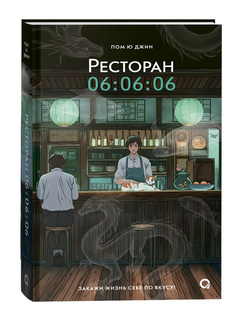 

Книга издательства Кислород. Ресторан 06:06:06 (Пом Ю Джин)