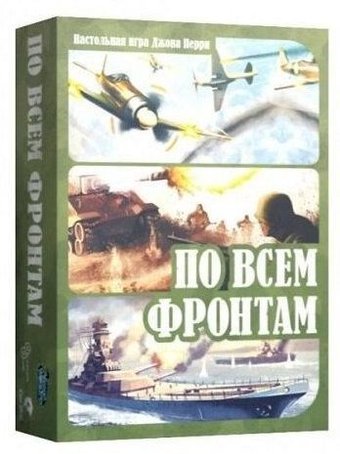 Настольная игра Нескучные игры По всем фронтам 8386