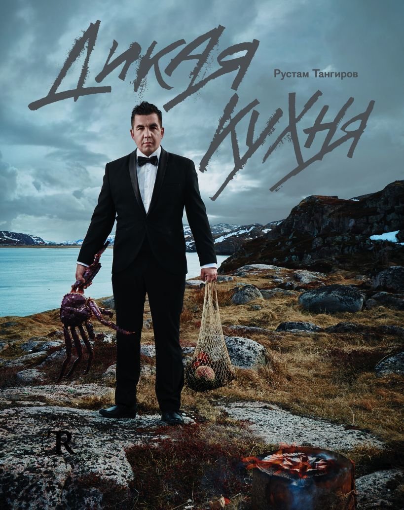 

Книга издательства Эксмо. Дикая кухня (Тангиров Рустам)