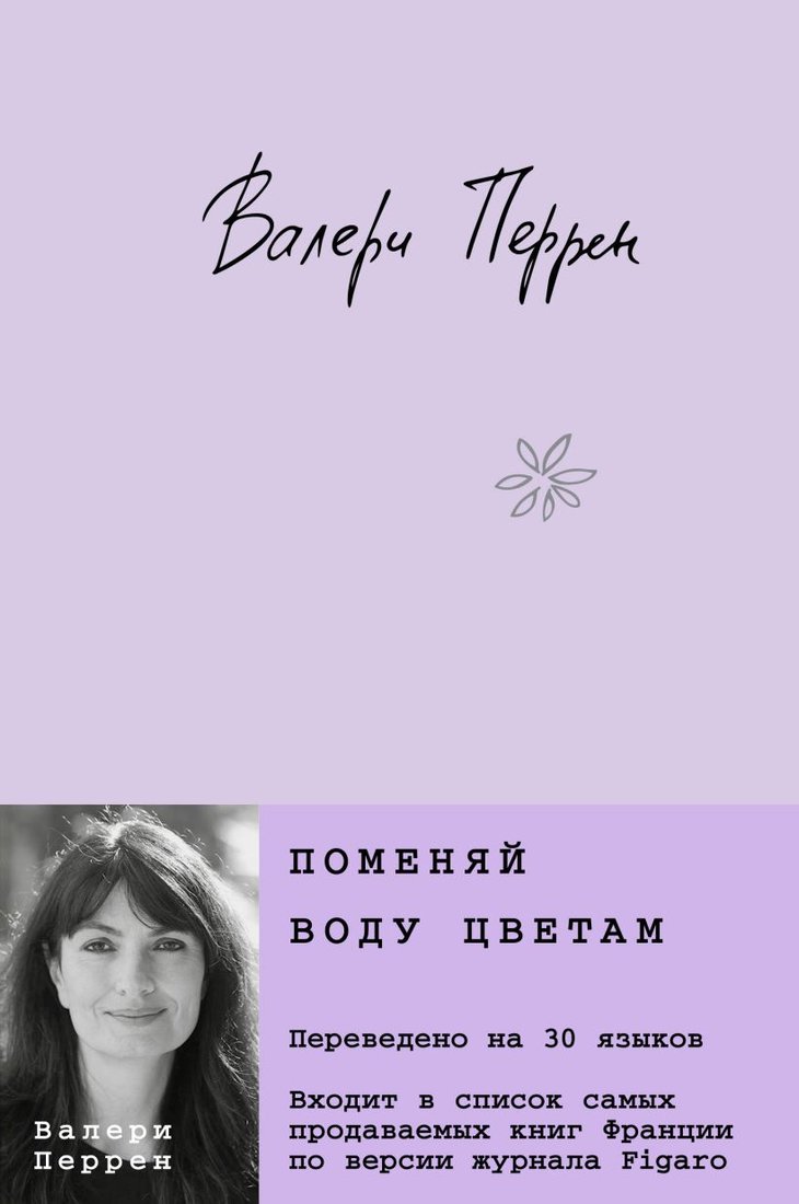 

Книга издательства Эксмо. Поменяй воду цветам 9785041868864 (Перрен В.)
