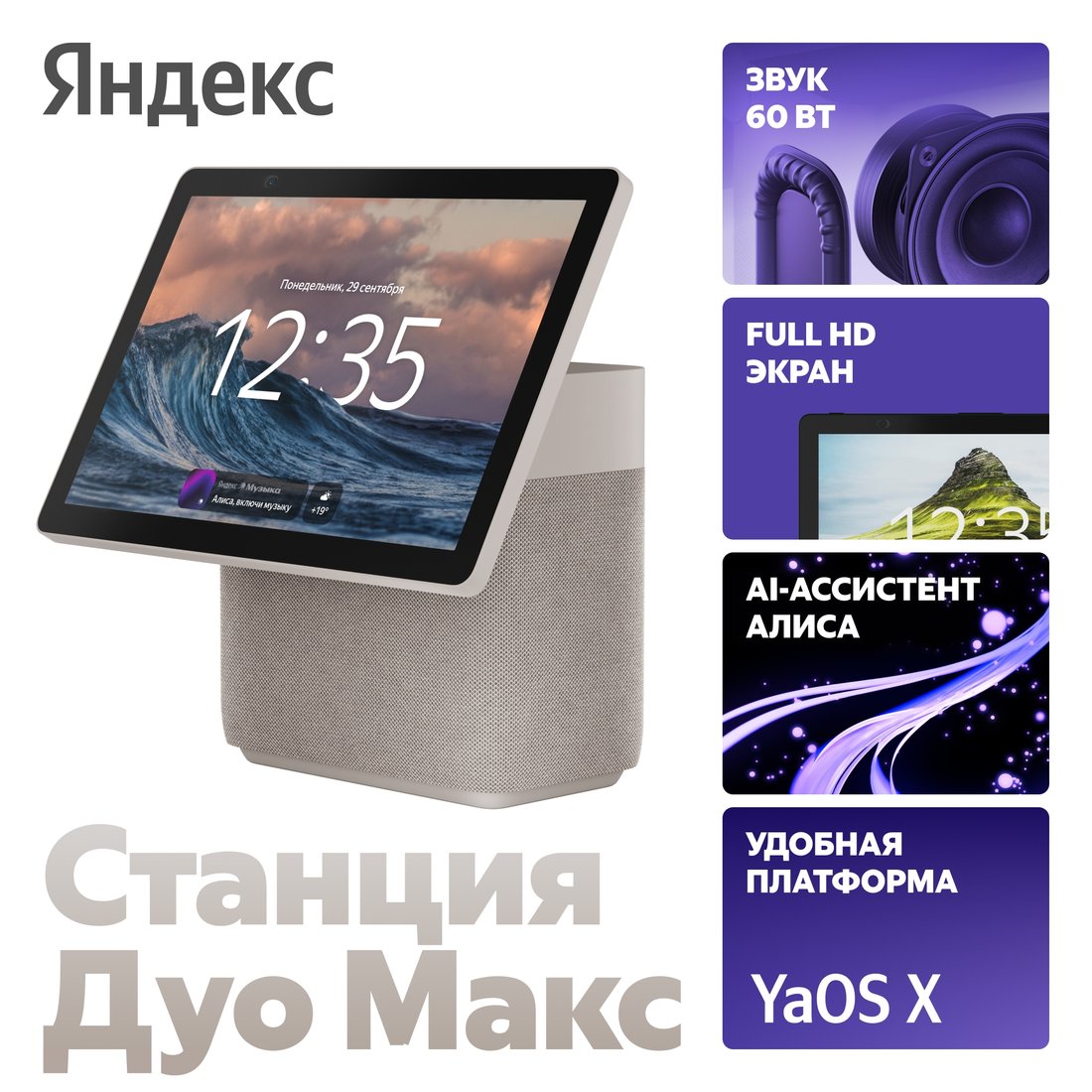

Колонка с умным дисплеем Яндекс Станция Дуо Макс (бежевый)