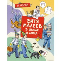 Книга издательства Махаон. Витя Малеев в школе и дома 9785389191716 (Носов Н.)