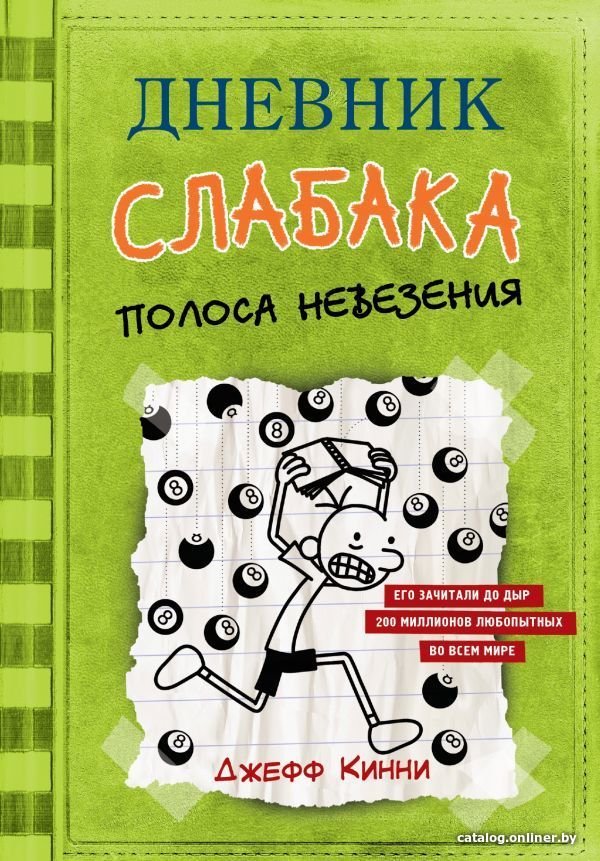 АСТ. Дневник слабака-8. Полоса невезения (Кинни Джефф)