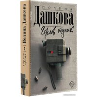 Книга издательства АСТ. Горлов тупик (Дашкова П.)