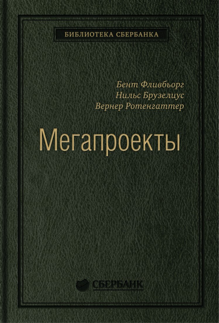 

Книга издательства Альпина Диджитал. Мегапроекты. История недостроев, перерасходов (Фливбьорг Б., Брузелиус Н., Ротенгаттер В.)