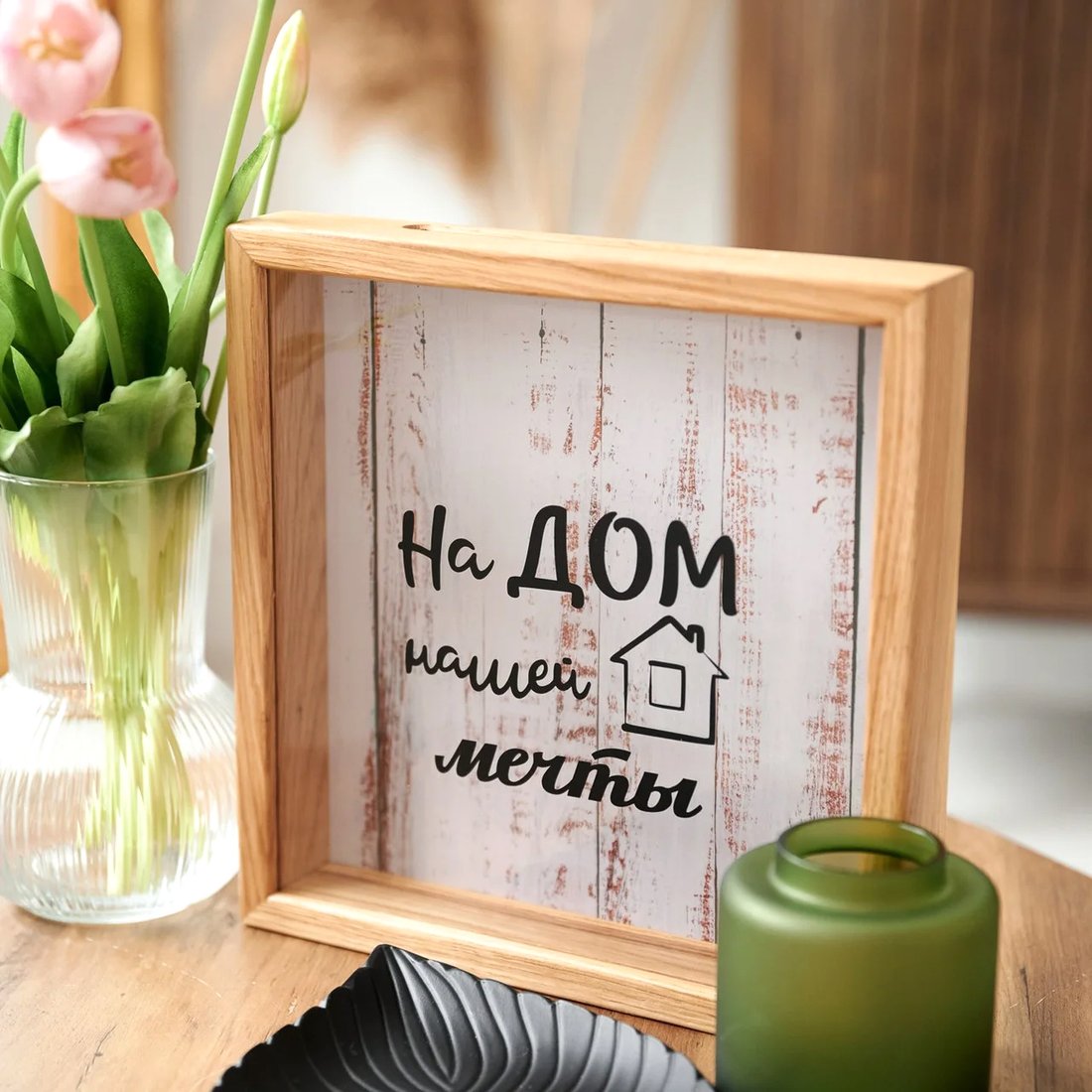 

Копилка для денег Richwood На дом нашей мечты money2626-19w/natural (натуральный)