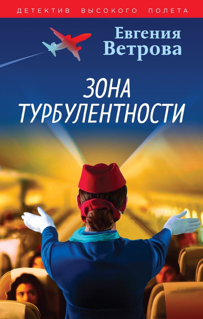 

Книга издательства Эксмо. Зона турбулентности 9785041961602 (Ветрова Е.)
