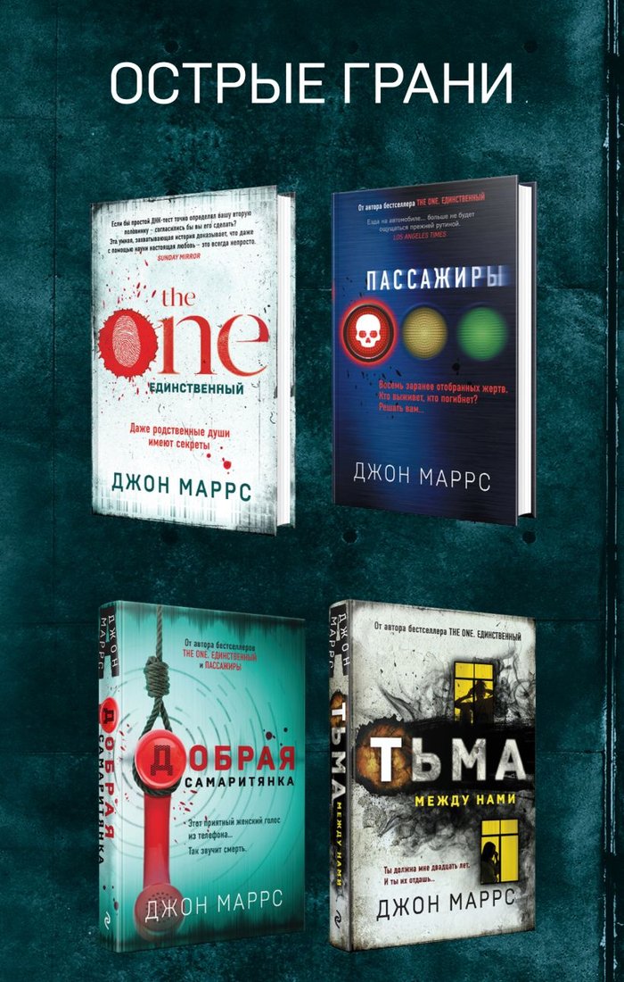

Набор книг издательства Эксмо. Острые грани (Маррс Дж.)