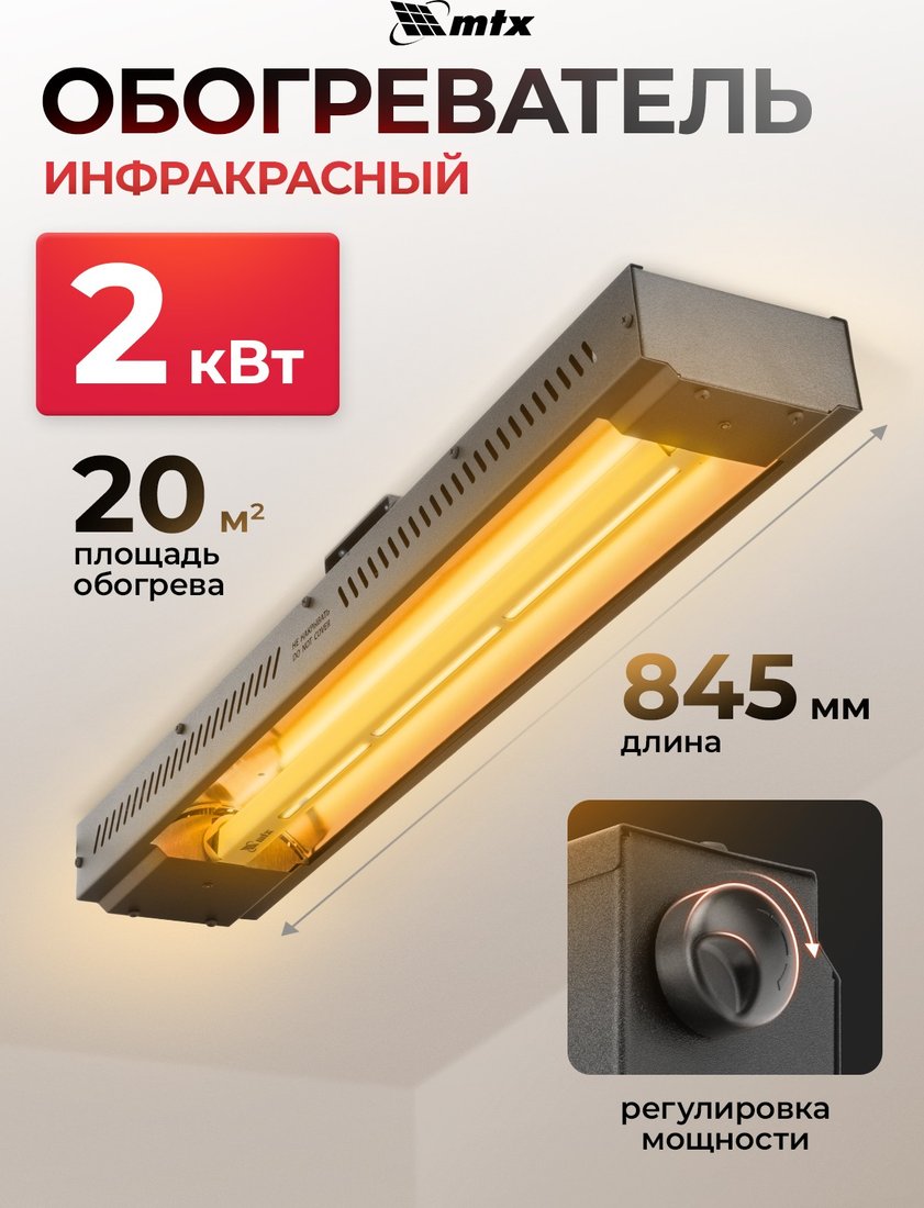 

Инфракрасный обогреватель MTX КМИ-2000