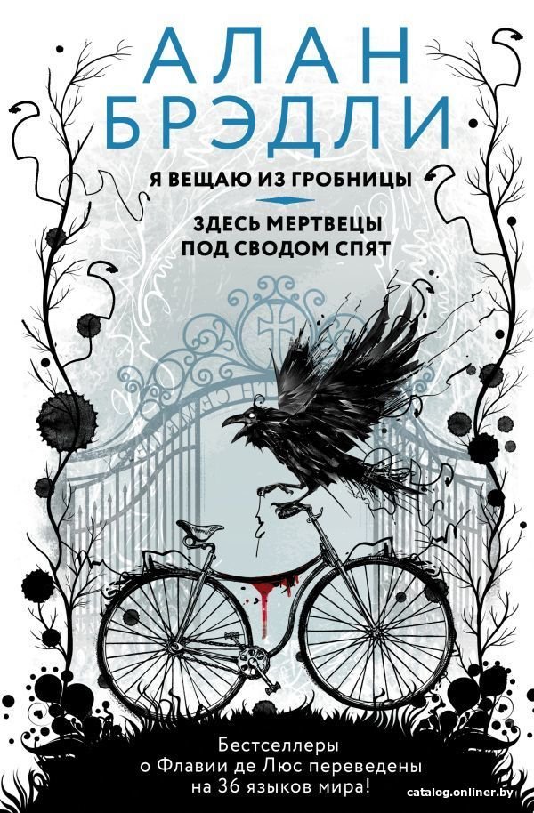 Книга издательства АСТ. Я вещаю из гробницы. Здесь мертвецы под сводом спят (Брэдли Алан)