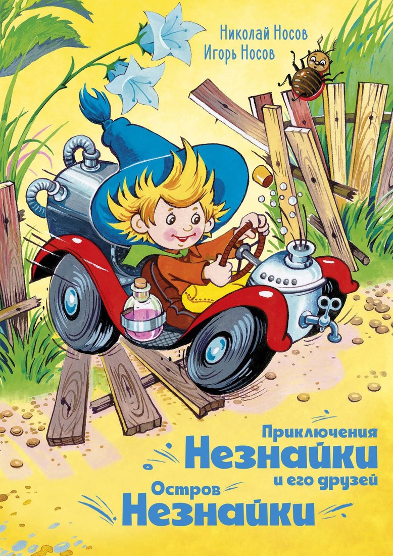 

Книга издательства Махаон. Приключения Незнайки и его друзей. Остров Незнайки (Носов Н.)