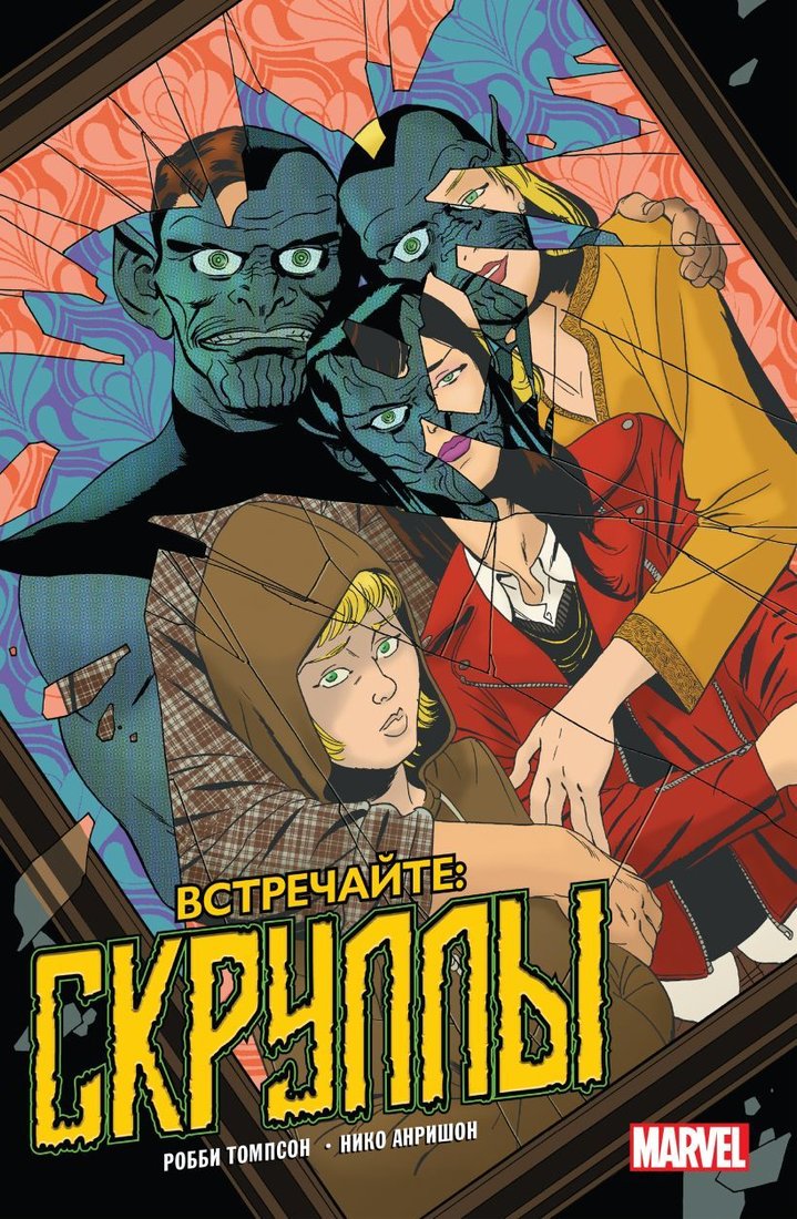 

Комиксы Эксмо. Встречайте: Скруллы! (Томпсон Робби)