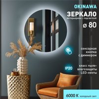Зеркало Алмаз-Люкс Okinawa 80s-6 (с подсветкой, с сенсорной кнопкой)