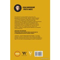 Книга издательства АСТ. Просто о мозге. Как знания о мозге помогают получить больше (Скирневский К.)