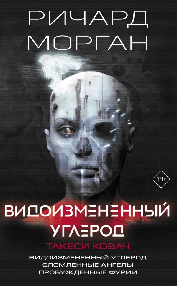 

Книга издательства АСТ. Видоизмененный углерод. Такеси Ковач (Морган Р.)