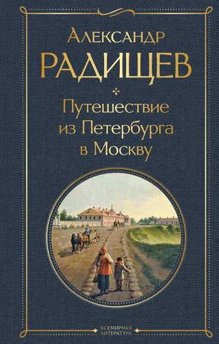 Эксмо. Путешествие из Петербурга в Москву (Радищев Александр Николаевич)