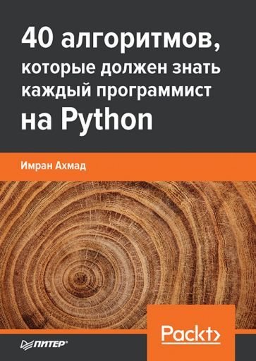 

Книга издательства Питер. 40 алгоритмов, которые должен знать каждый программист (Ахмад И.)