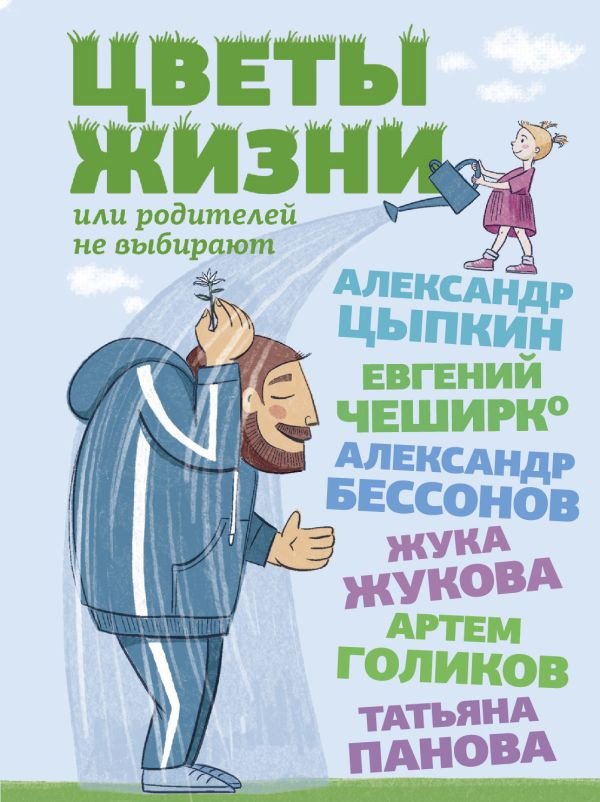 

Книга издательства АСТ. Цветы жизни, или Родителей не выбирают (Цыпкин А.Е. и др.)