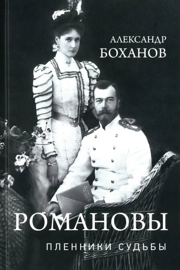 

Книга издательства Вече. Романовы. Пленники судьбы (Боханов Александр)