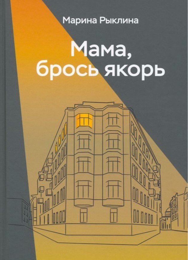 

Книга издательства Де'Либри Мама, брось якорь (Рыклина Марина)