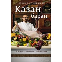  АСТ. Казан, баран и новые кулинарные удовольствия (Ханкишиев Сталик)