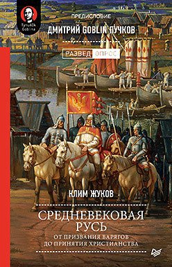 

Книга издательства Питер. Средневековая Русь от призвания варягов до принятия христианства