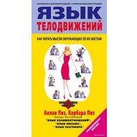 Книга издательства Эксмо. Язык телодвижений (Пиз Аллан/Пиз Барбара)