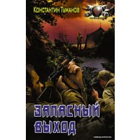  АСТ. Запасный выход (Туманов Константин)