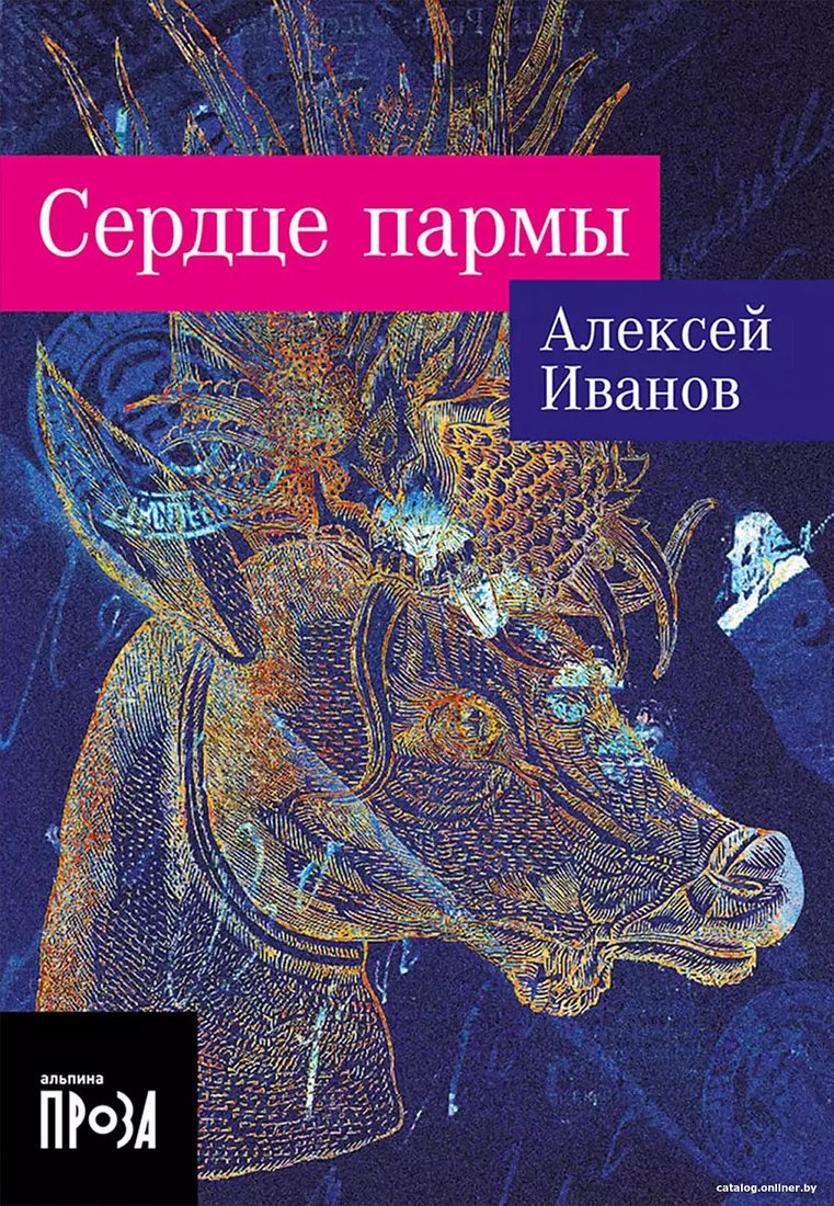 Книга издательства Альпина Диджитал. Сердце пармы. Покет (Иванов А.)