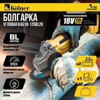 Угловая шлифмашина Kolner KAG 18-125BL-2K (с 2-мя АКБ)