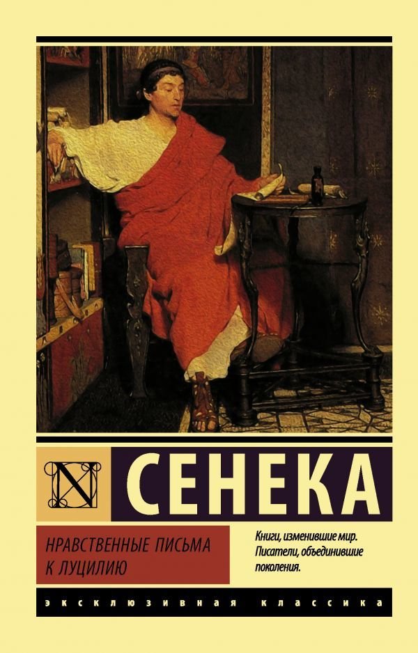 

Книга издательства АСТ. Нравственные письма к Луцилию (Сенека Луций Анней)