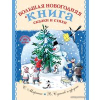  АСТ. Большая новогодняя книга. Сказки и стихи (Маршак Самуил Яковлевич/Барто Агния Львовна/Сутеев Владимир Григорьевич)