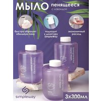 Мыло для дозатора Simpleway Foaming Hand Wash (лавандовый)